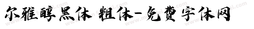 尔雅醇黑体 粗体字体转换
